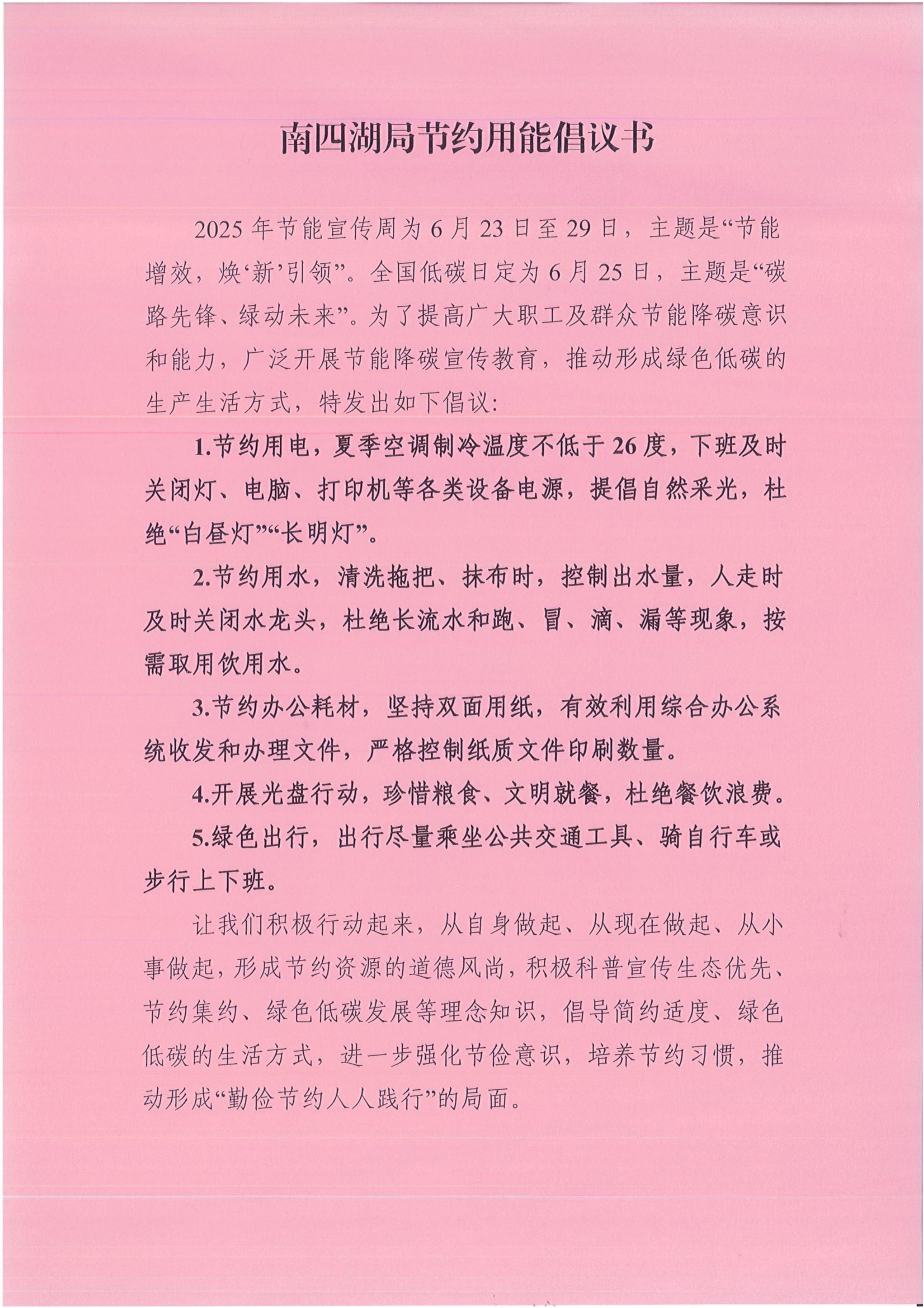 南四湖局节约用能倡议书.jpg