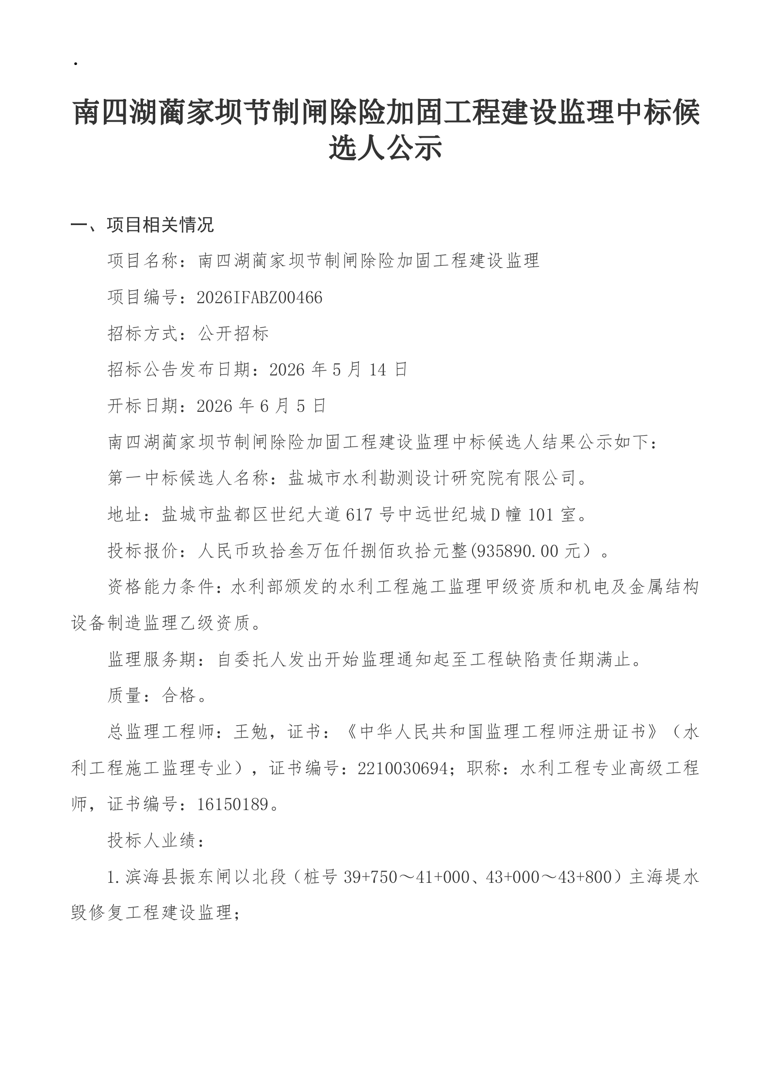 南四湖蔺家坝节制闸除险加固工程建设监理中标候选人公示_01.png
