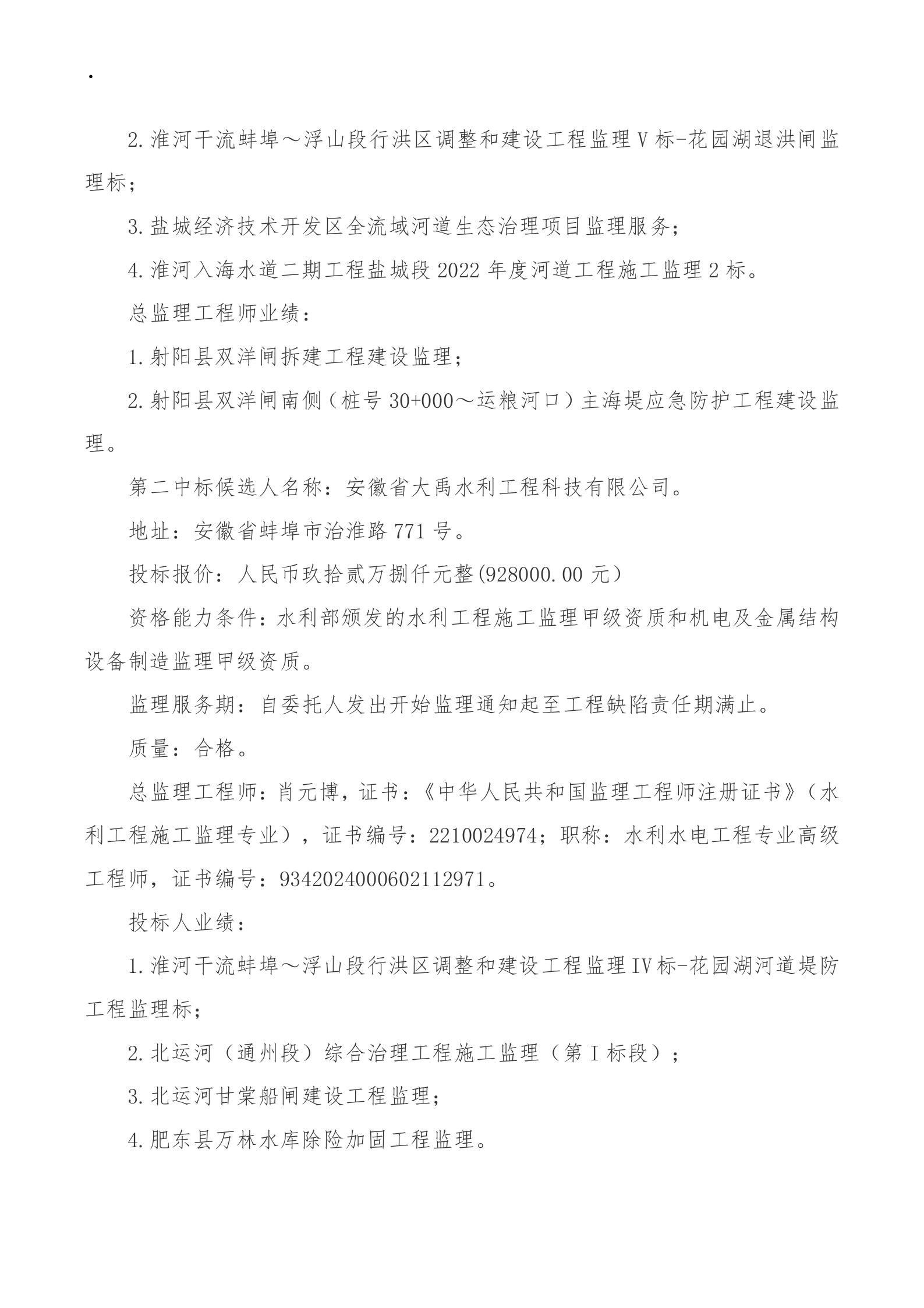 南四湖蔺家坝节制闸除险加固工程建设监理中标候选人公示_02.png