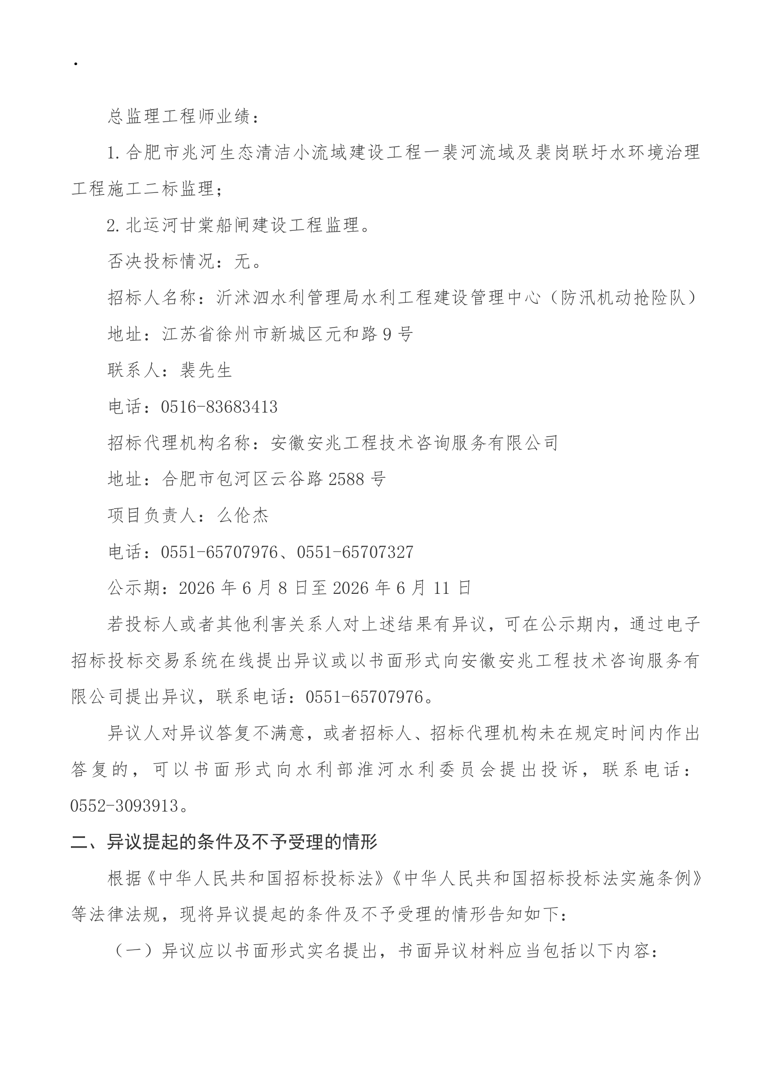 南四湖蔺家坝节制闸除险加固工程建设监理中标候选人公示_03.png