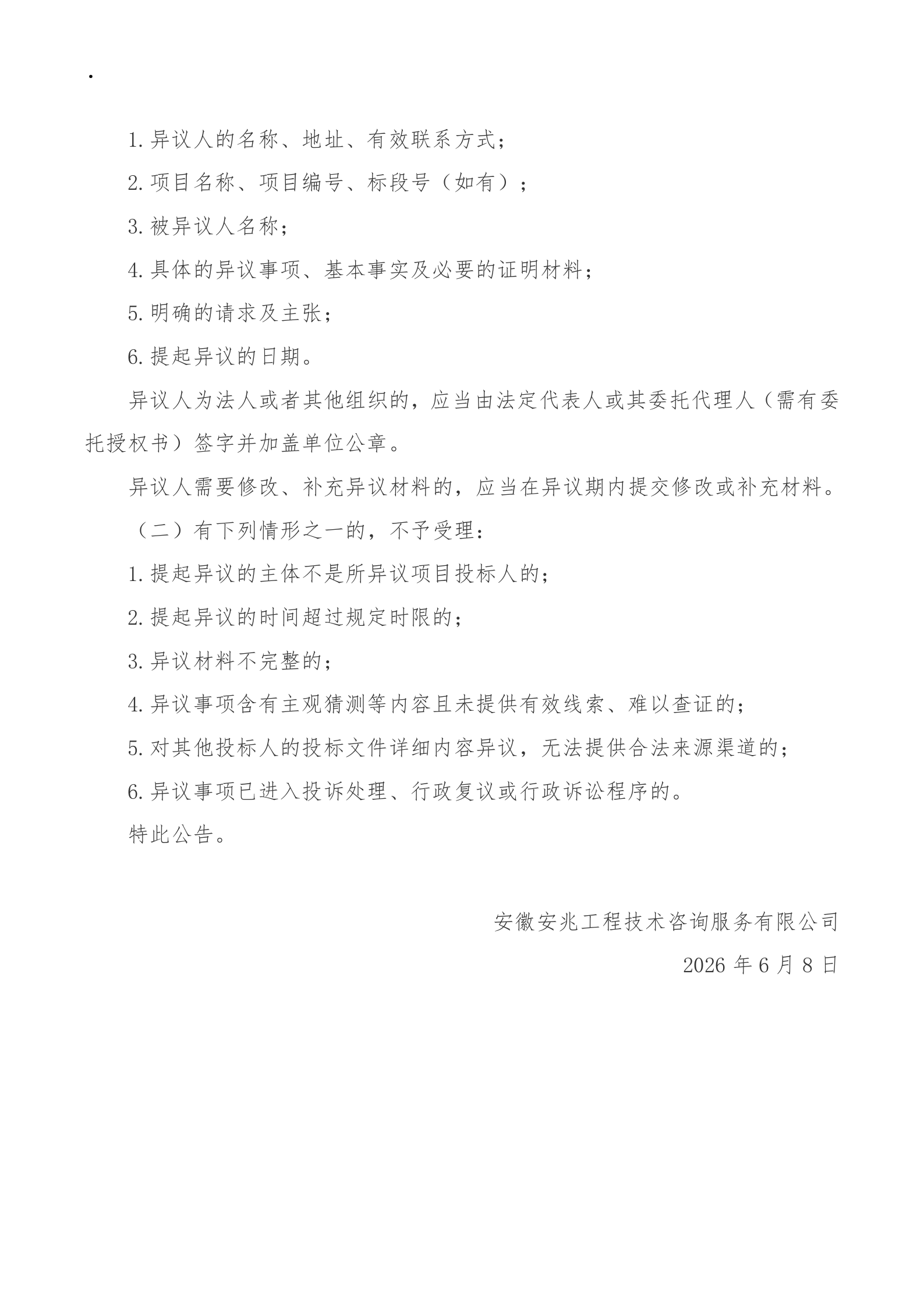 南四湖蔺家坝节制闸除险加固工程建设监理中标候选人公示_04.png