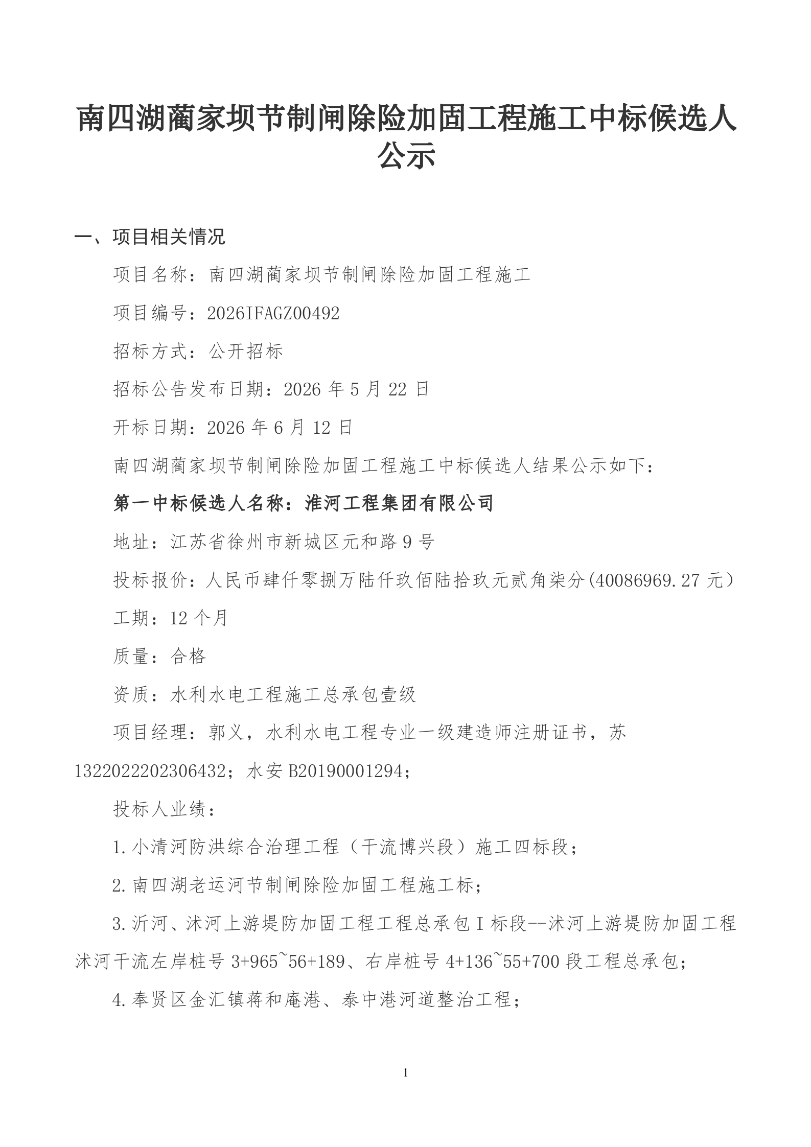 （施工）中标候选人公示_01.png