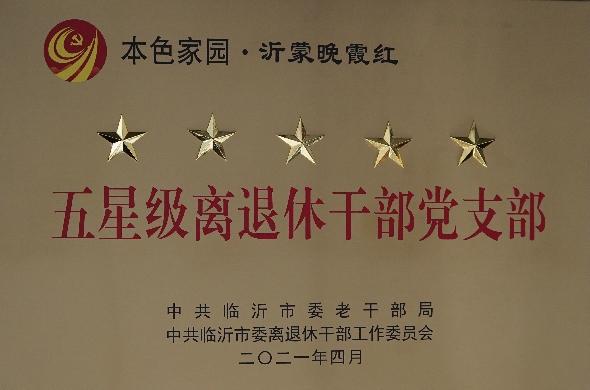喜讯！机关离退休党支部荣获临沂市“五星级离退休干部党支部”.jpg